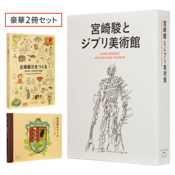 宮崎駿 X 三鷹之森吉卜力美術館 Hayao Miyazaki X Ghibli Museum Art Illustrations Book Set Sakurara Vip